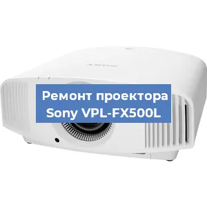 Ремонт проектора Sony VPL-FX500L в Красноярске